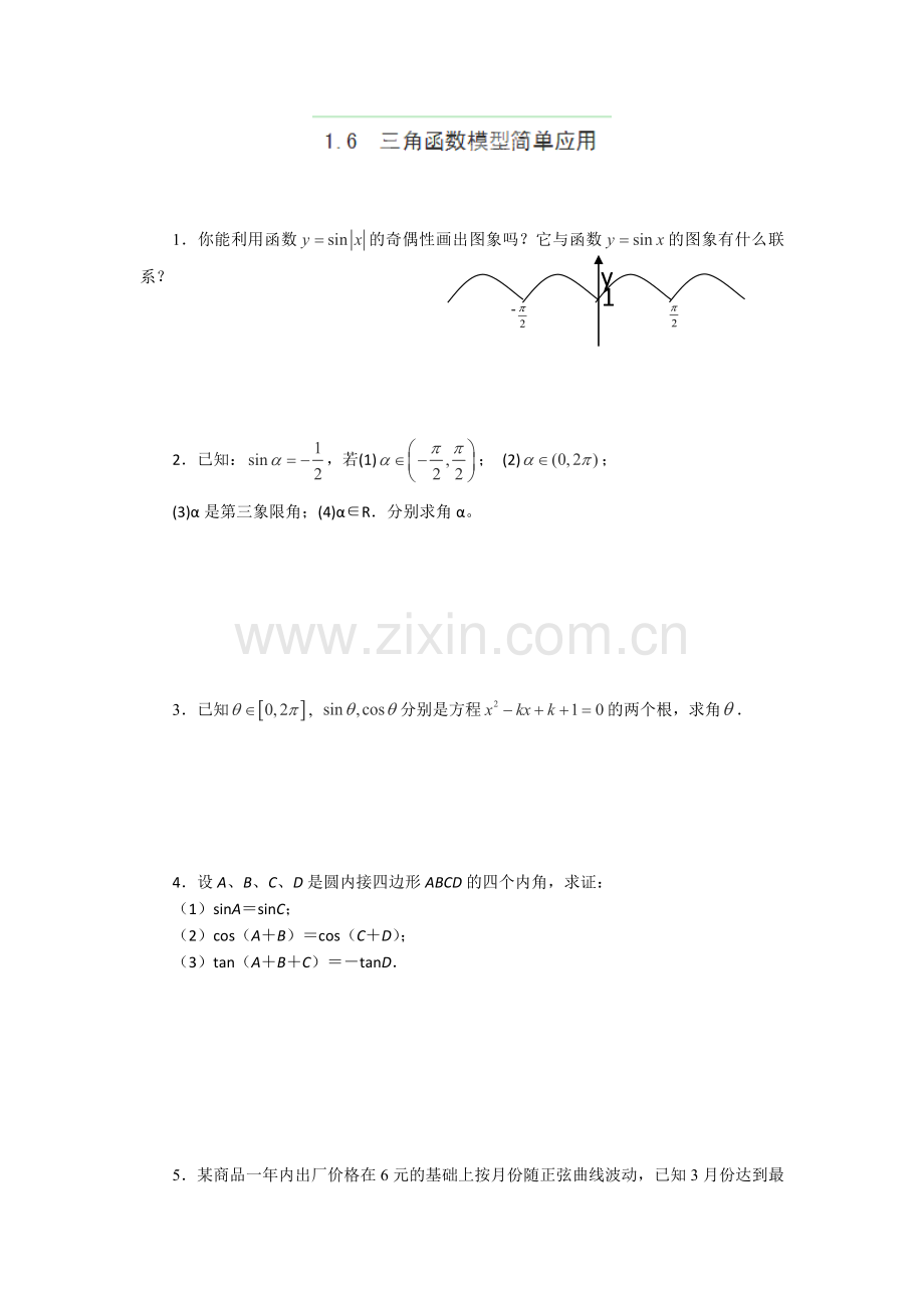 高二数学16三角函数模型简单应用同步练习二新人教A版必修四.doc_第1页