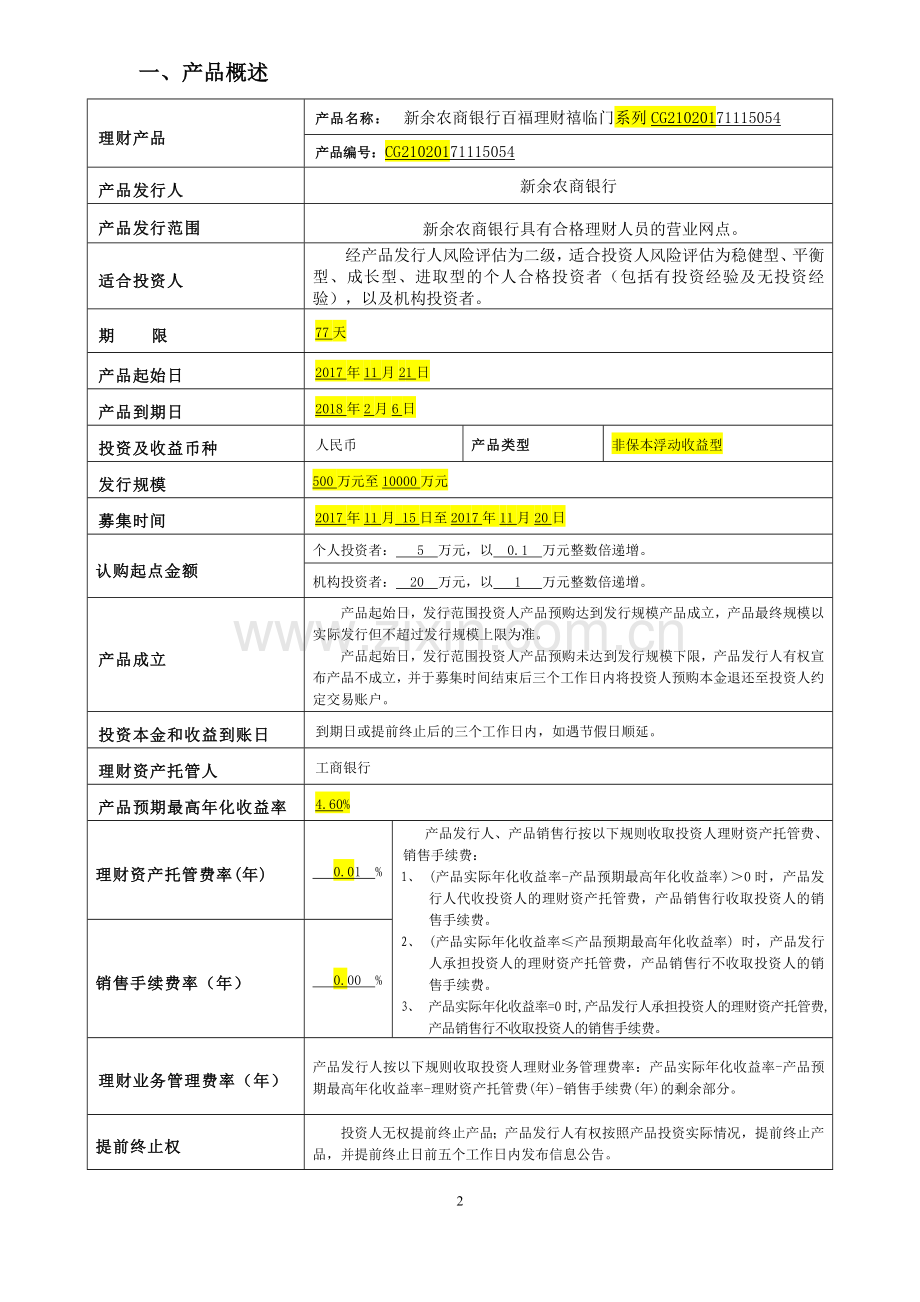 产品名称新余农商银行百福理财禧临门系列CG2102017.doc_第2页