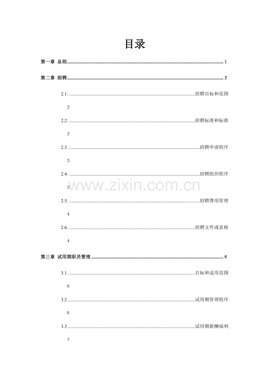 公司人力资源管理制度材料样本.doc_第2页