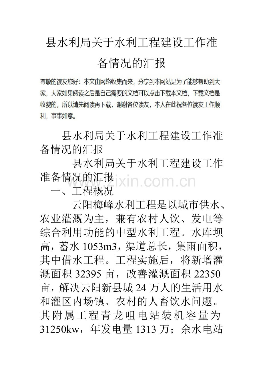 县水利局关于水利工程建设工作准备情况的汇报.doc_第1页