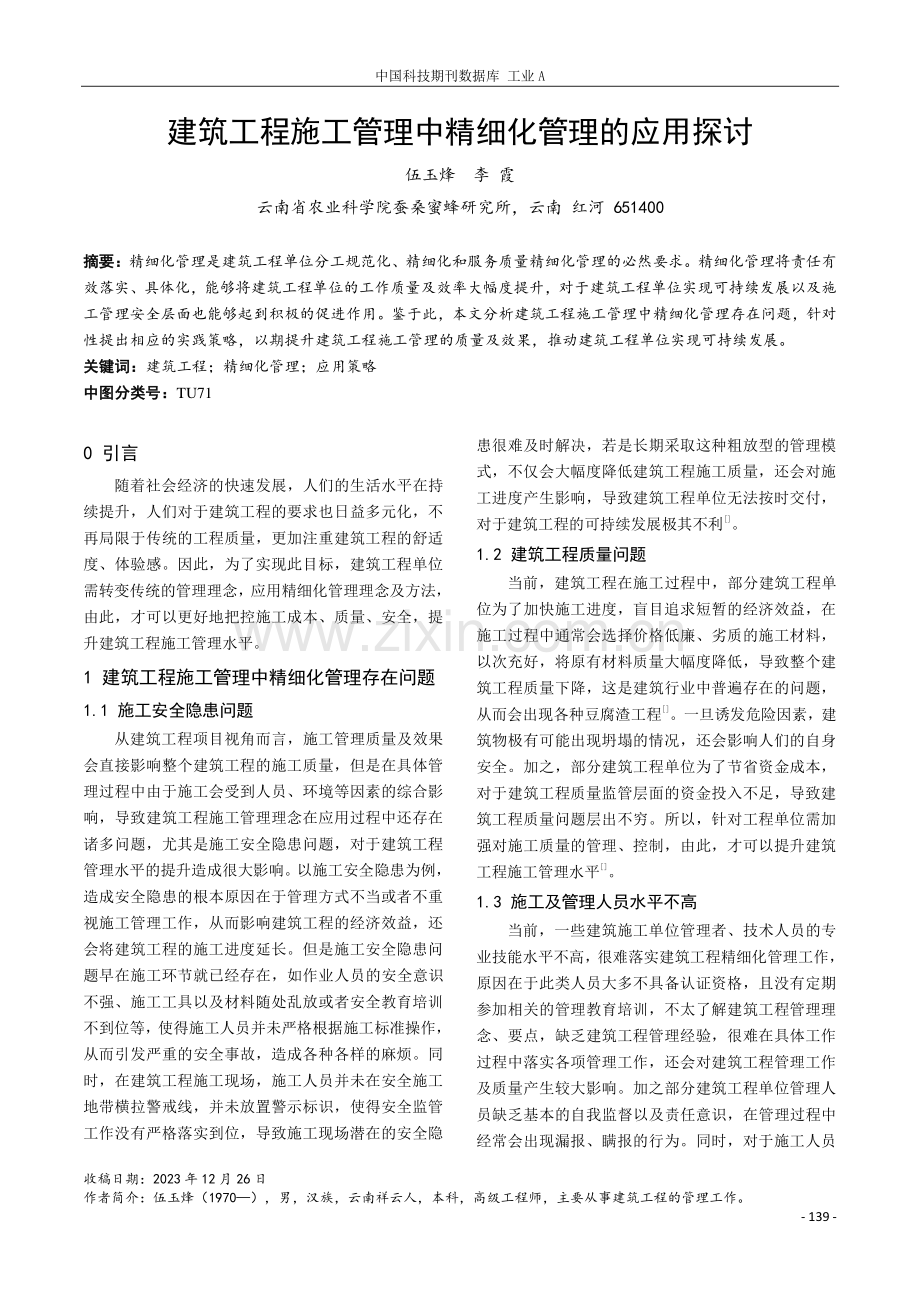 建筑工程施工管理中精细化管理的应用探讨.pdf_第1页