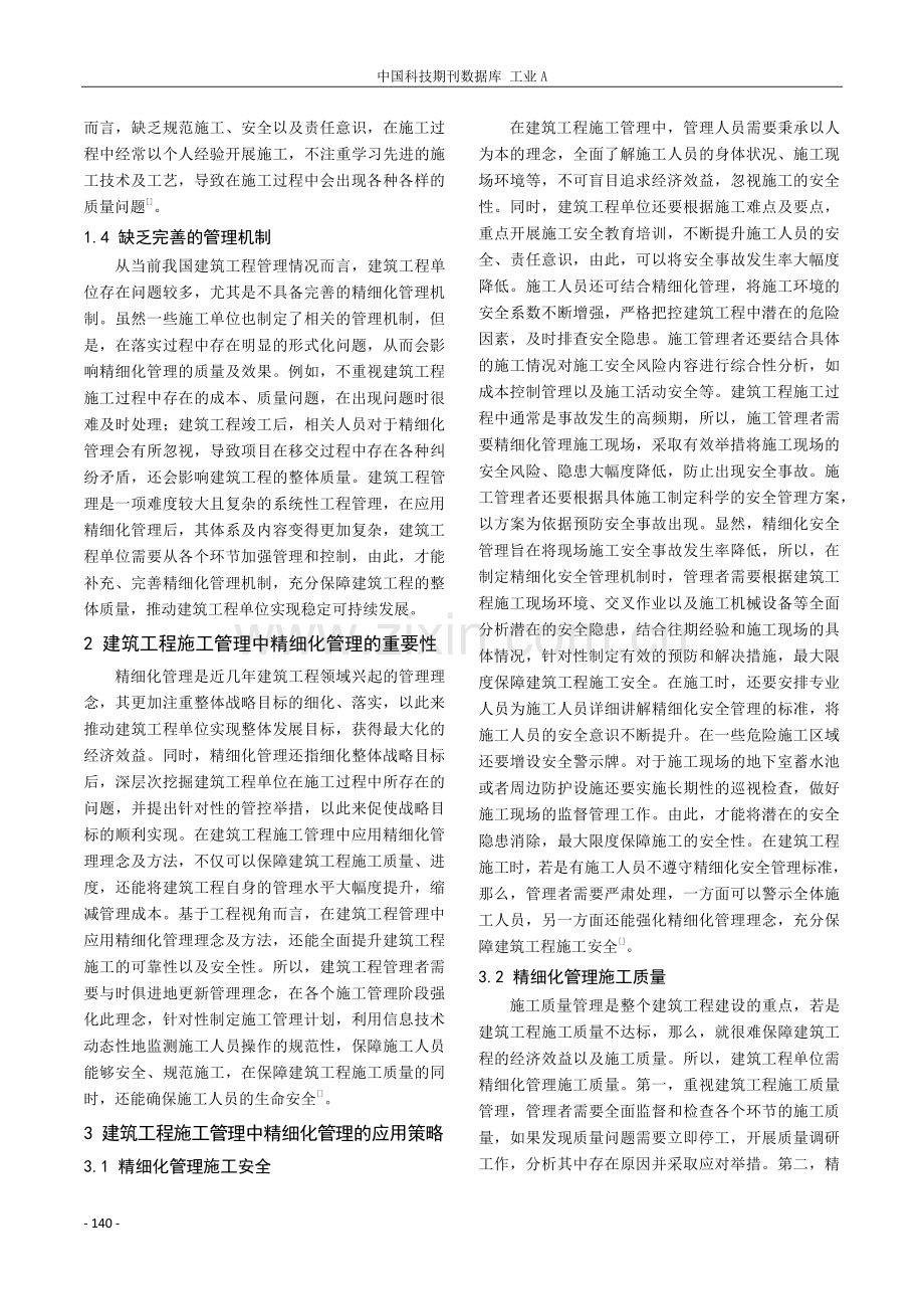 建筑工程施工管理中精细化管理的应用探讨.pdf_第2页