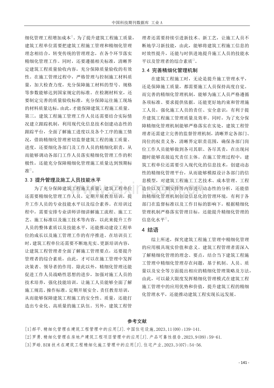 建筑工程施工管理中精细化管理的应用探讨.pdf_第3页