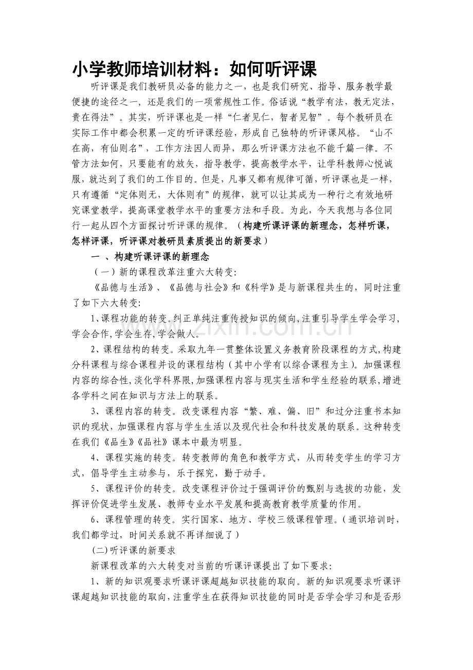 小学教师培训材料：如何听评课.doc_第1页