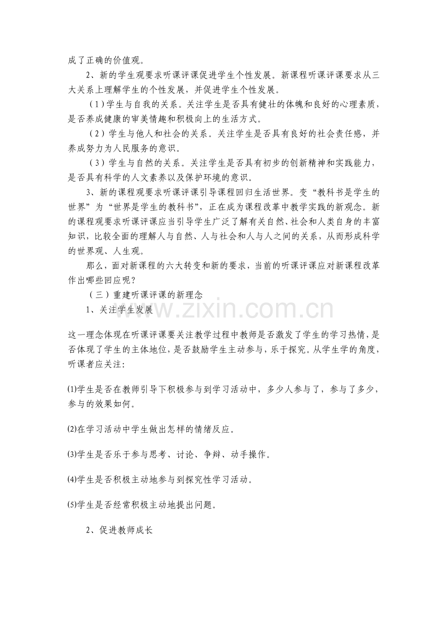 小学教师培训材料：如何听评课.doc_第2页