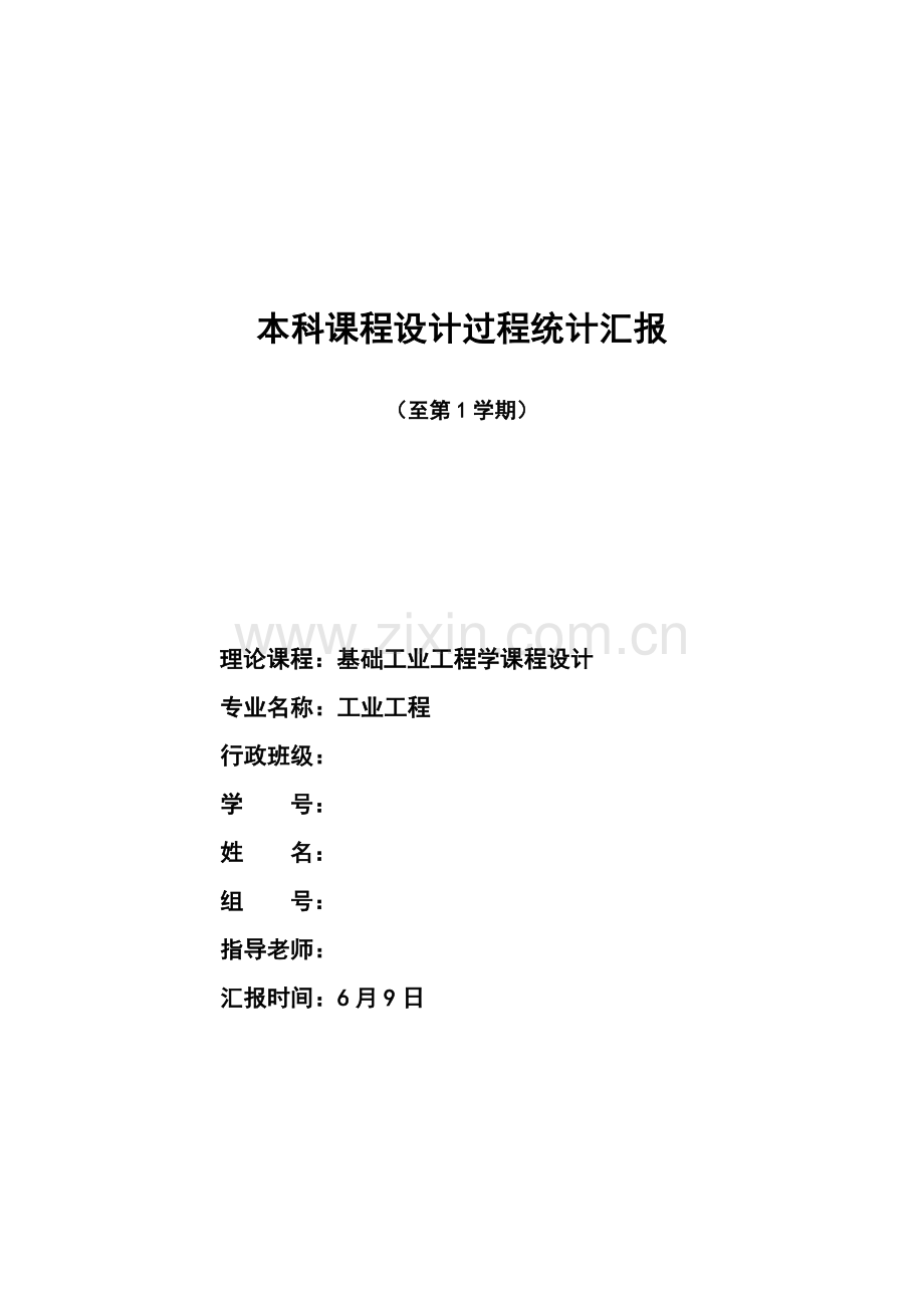 基础工业工程课程设计报告终稿样本.docx_第1页