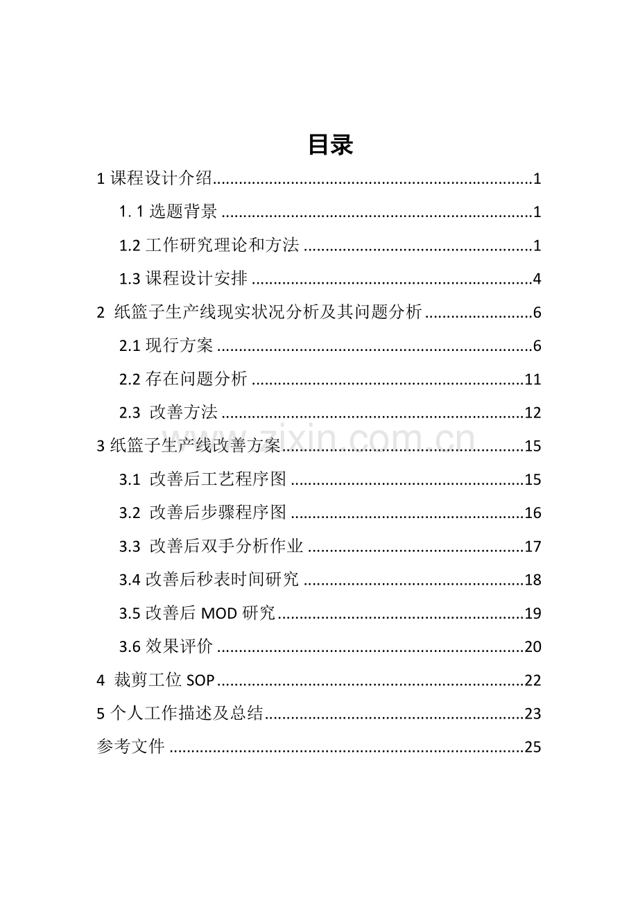 基础工业工程课程设计报告终稿样本.docx_第2页