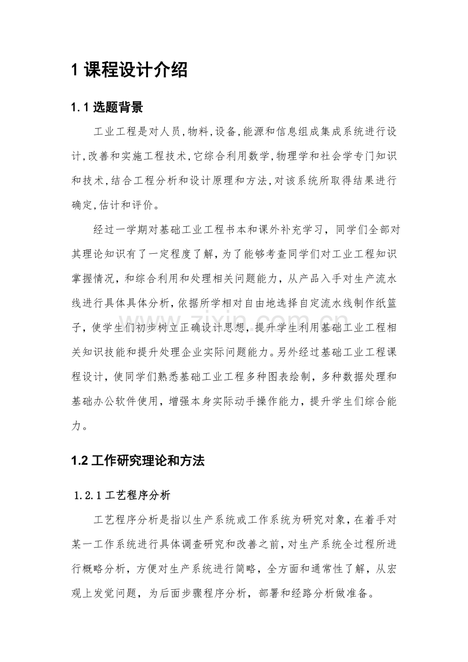 基础工业工程课程设计报告终稿样本.docx_第3页