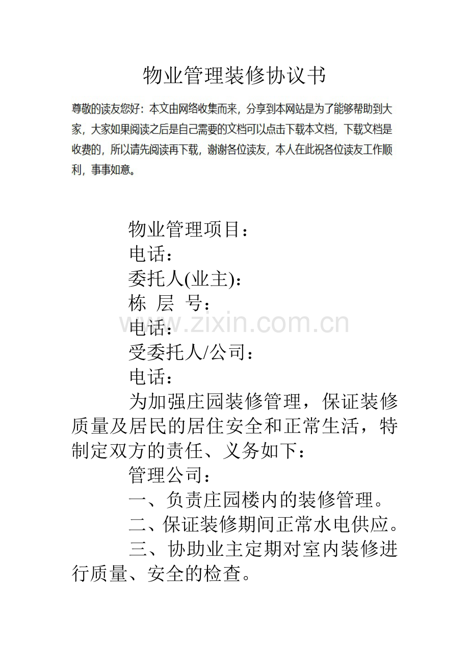 物业管理装修协议书.doc_第1页