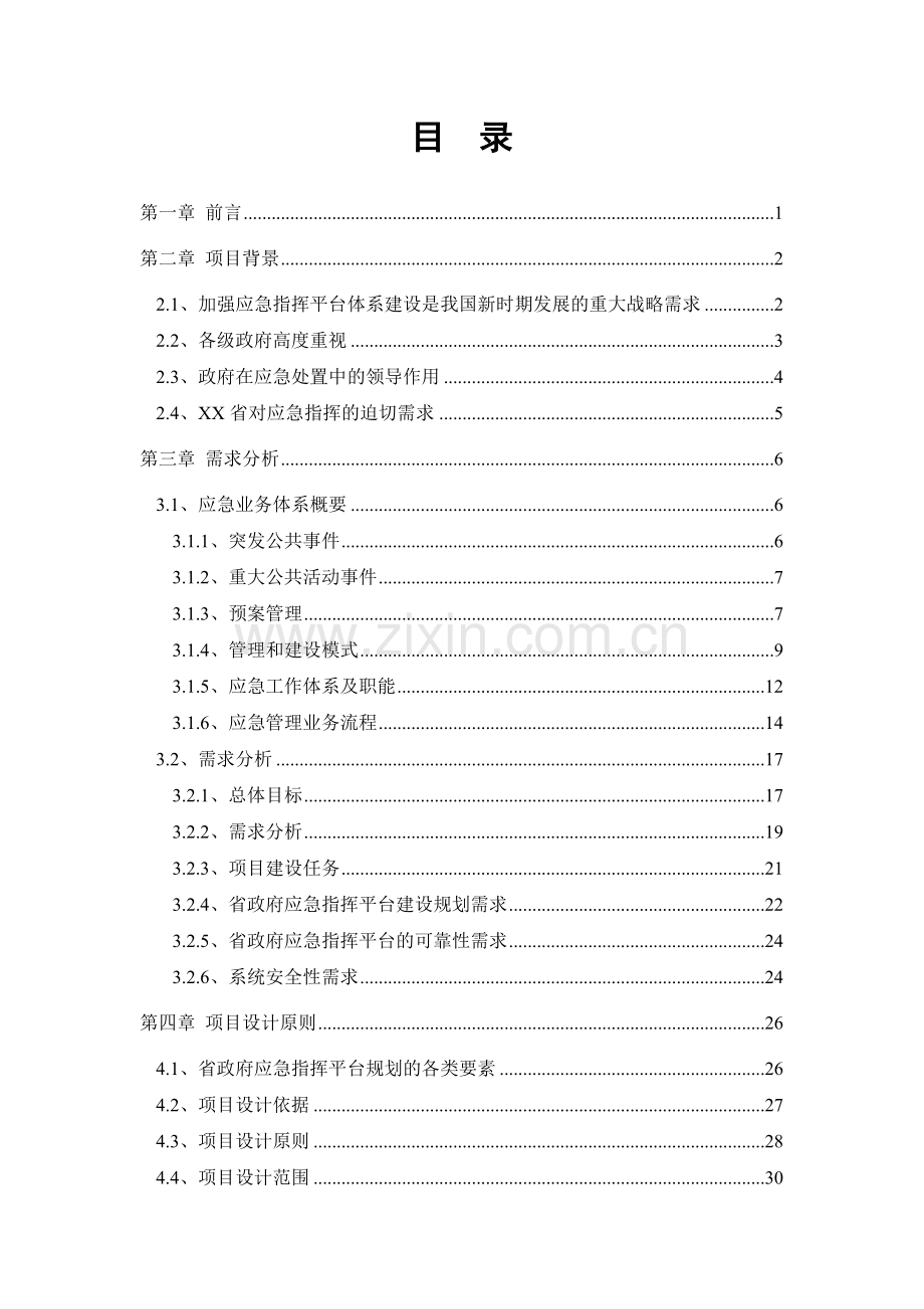 应急指挥平台建设技术方案参考.doc_第2页