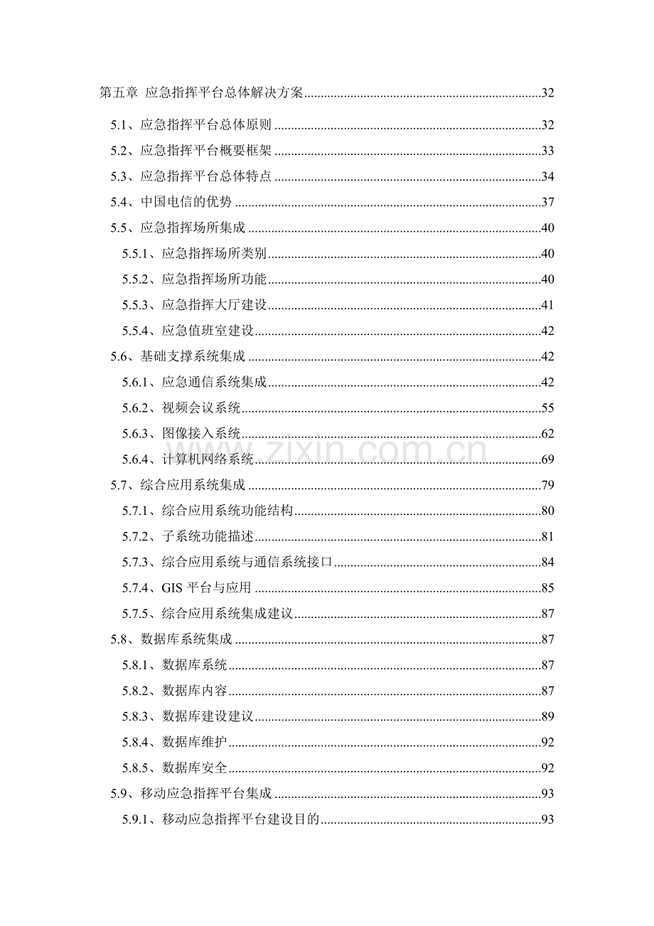 应急指挥平台建设技术方案参考.doc_第3页