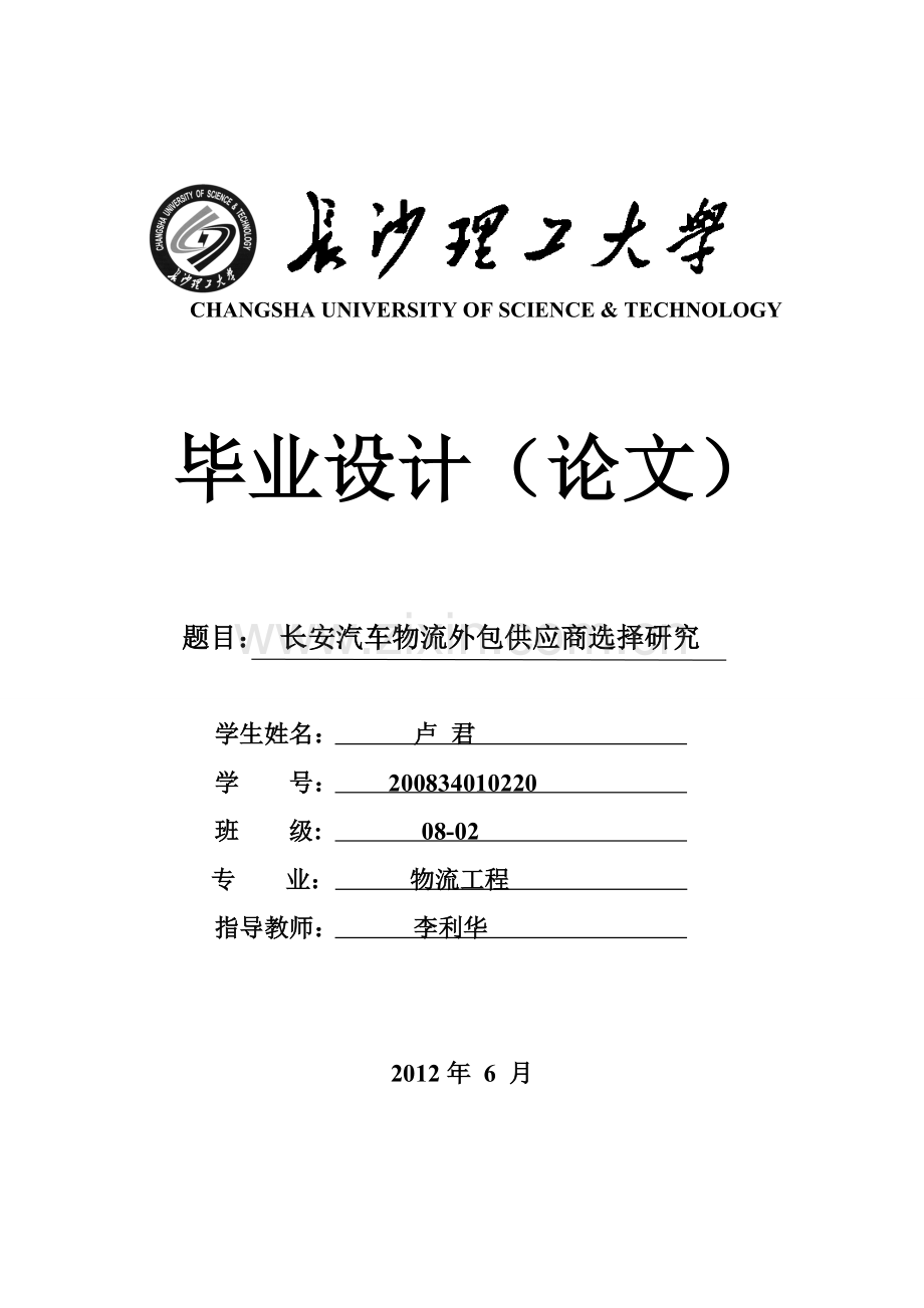 长安汽车物流外包供应商选择研究毕业论文.doc_第1页