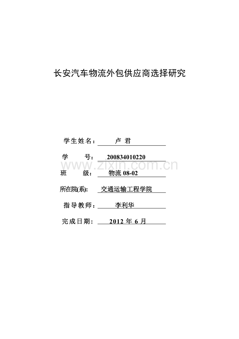 长安汽车物流外包供应商选择研究毕业论文.doc_第2页