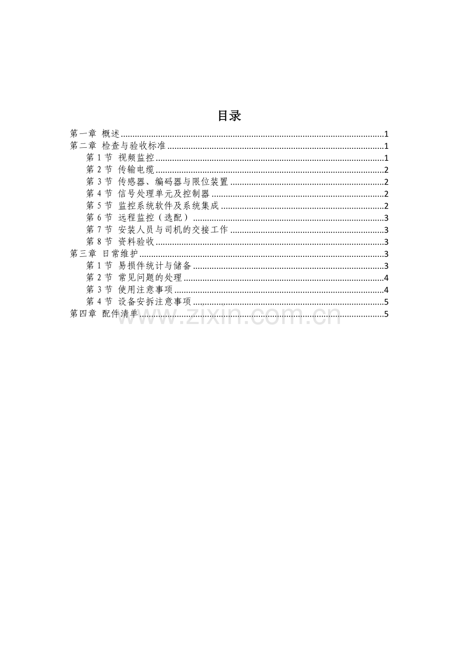 监控系统检查验收与维护标准.doc_第2页