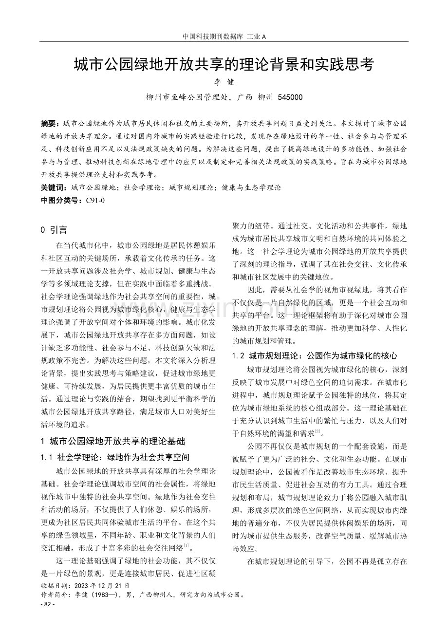 城市公园绿地开放共享的理论背景和实践思考.pdf_第1页