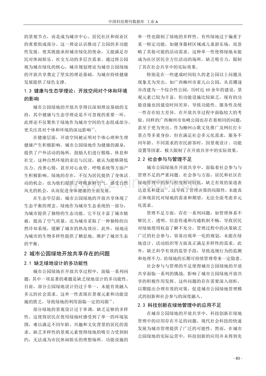 城市公园绿地开放共享的理论背景和实践思考.pdf_第2页