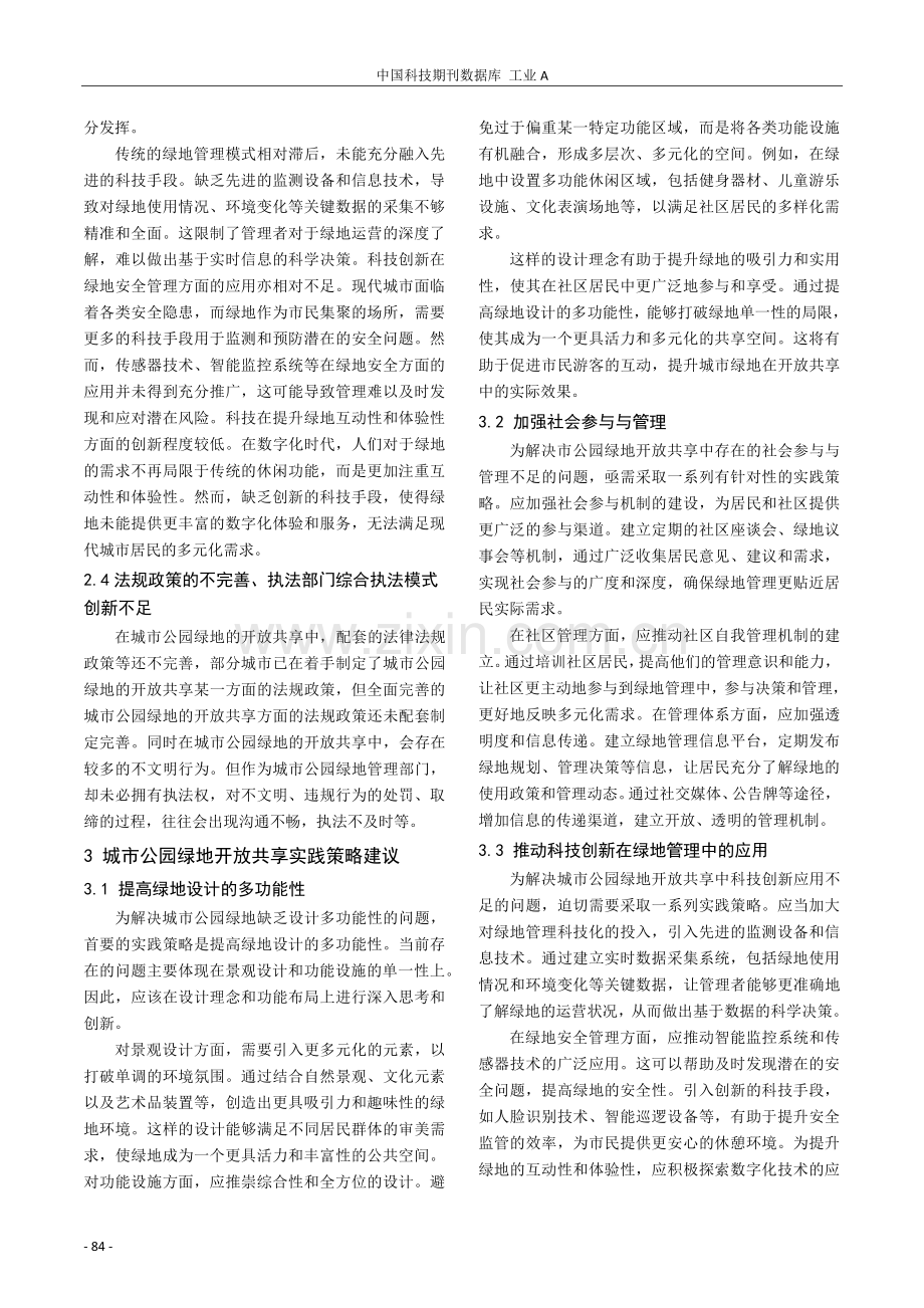 城市公园绿地开放共享的理论背景和实践思考.pdf_第3页