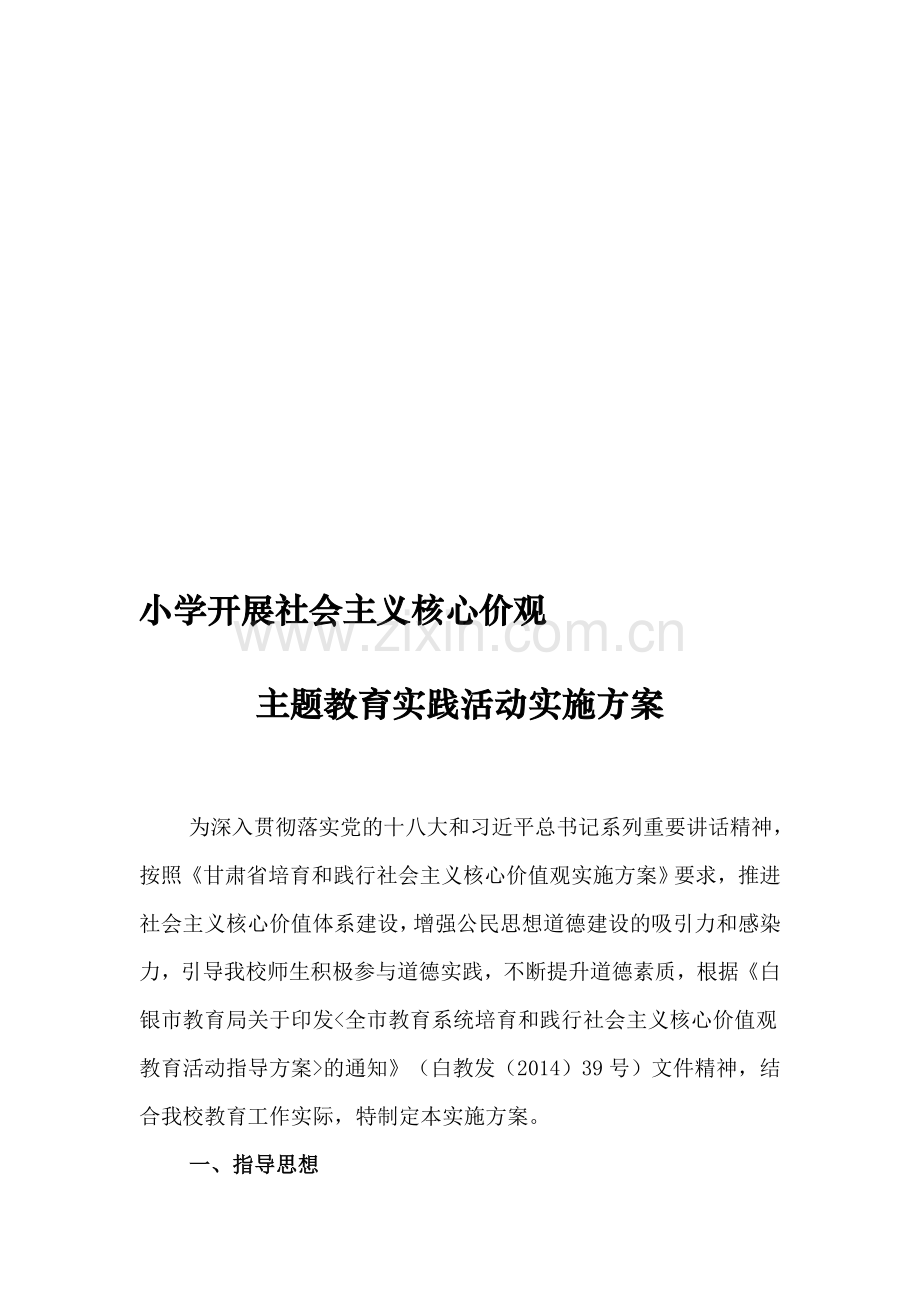 小学社会主义核心价值观主题教育活动实施方案-(2).doc_第1页