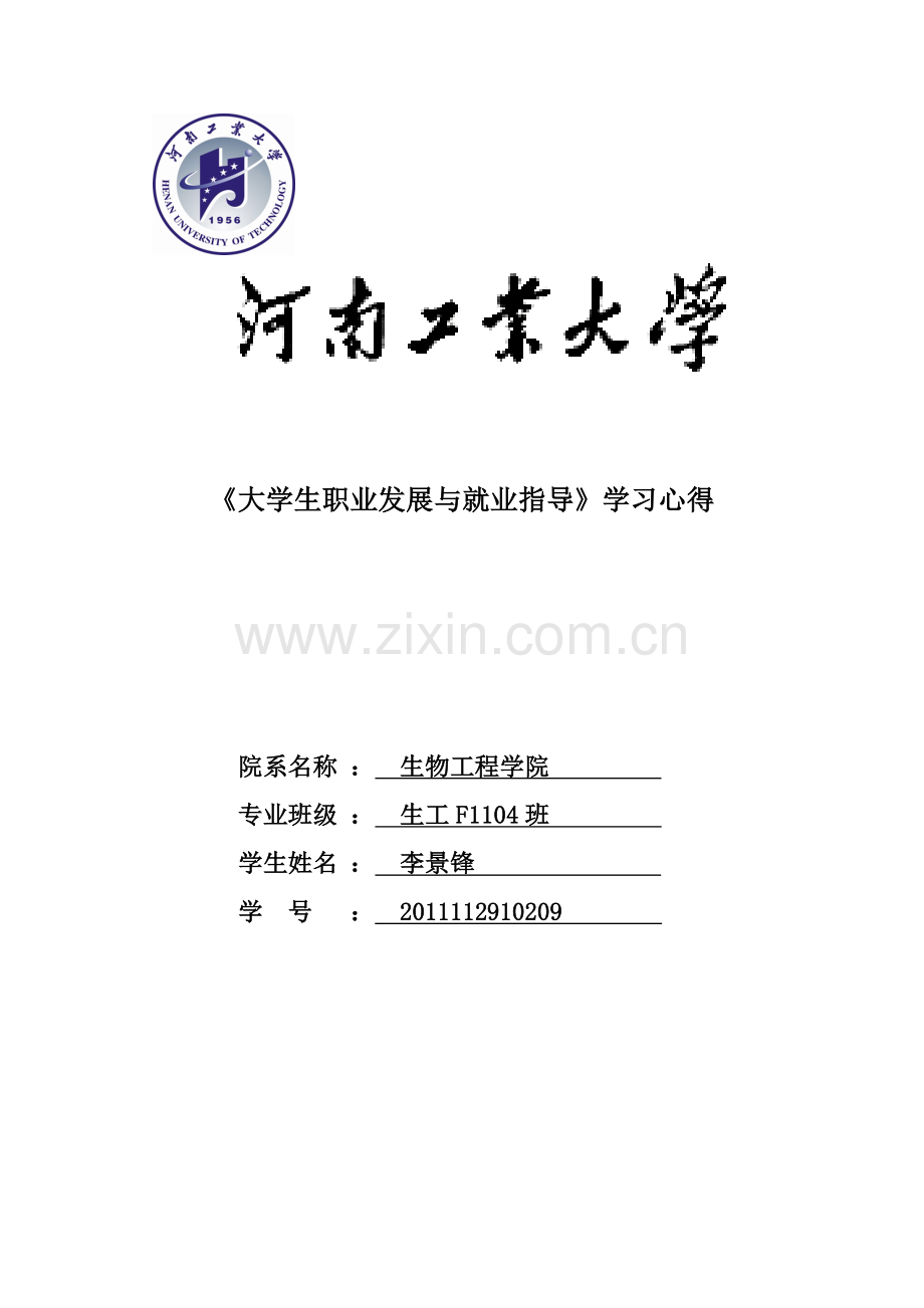 大学生职业发展与就业指导学习心得.doc_第1页