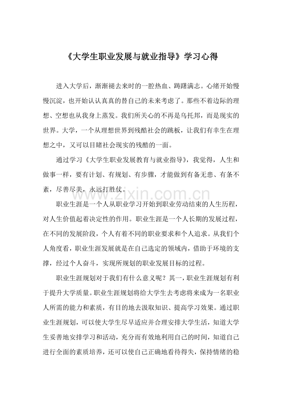 大学生职业发展与就业指导学习心得.doc_第2页