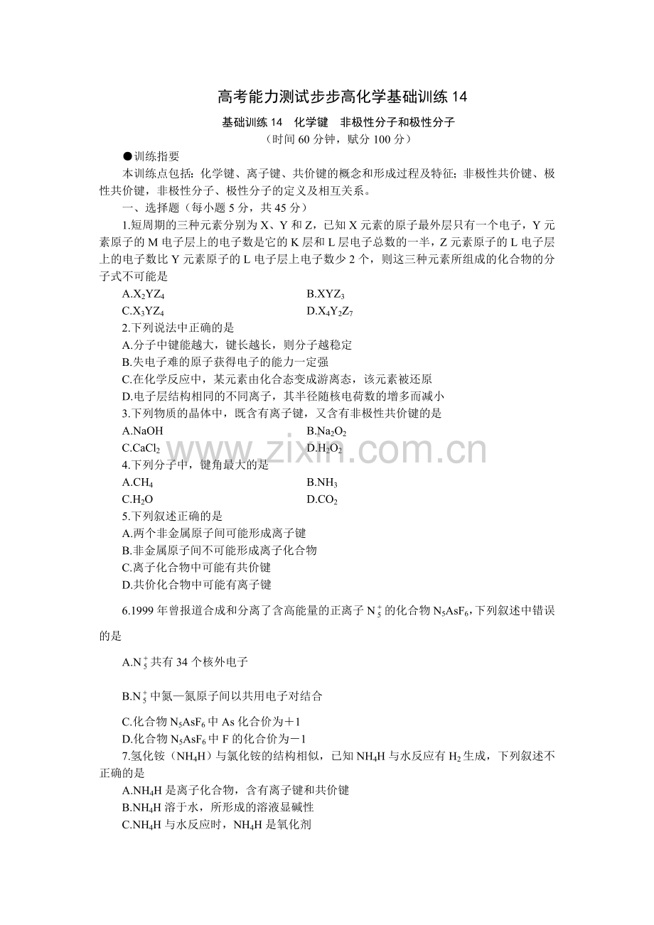 高考能力测试步步高化学基础训练14.doc_第1页