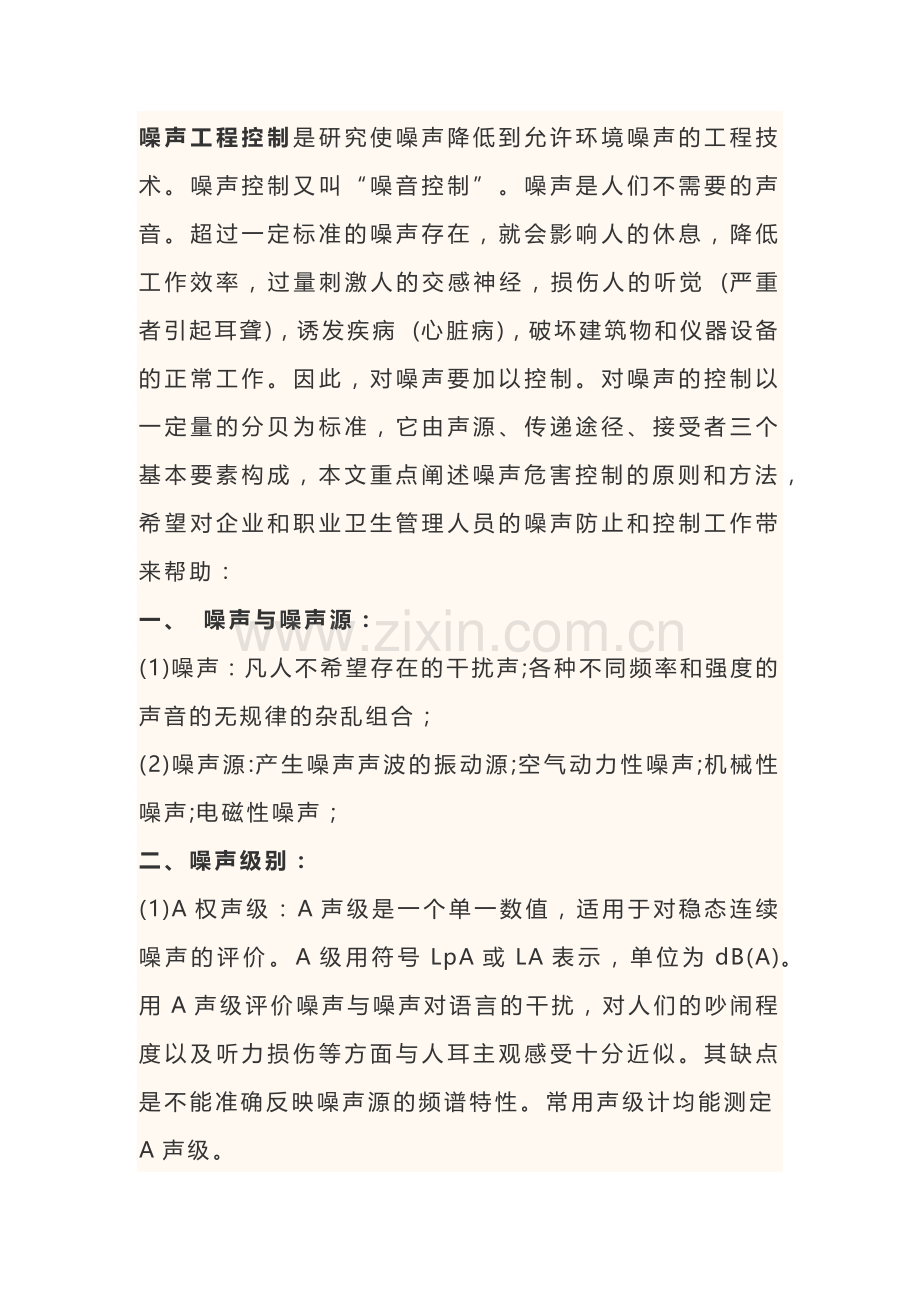 噪声职业危害控制的原则和方法.docx_第1页