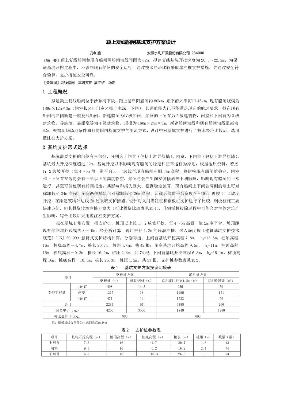 颍上复线船闸基坑支护方案设计.doc_第1页