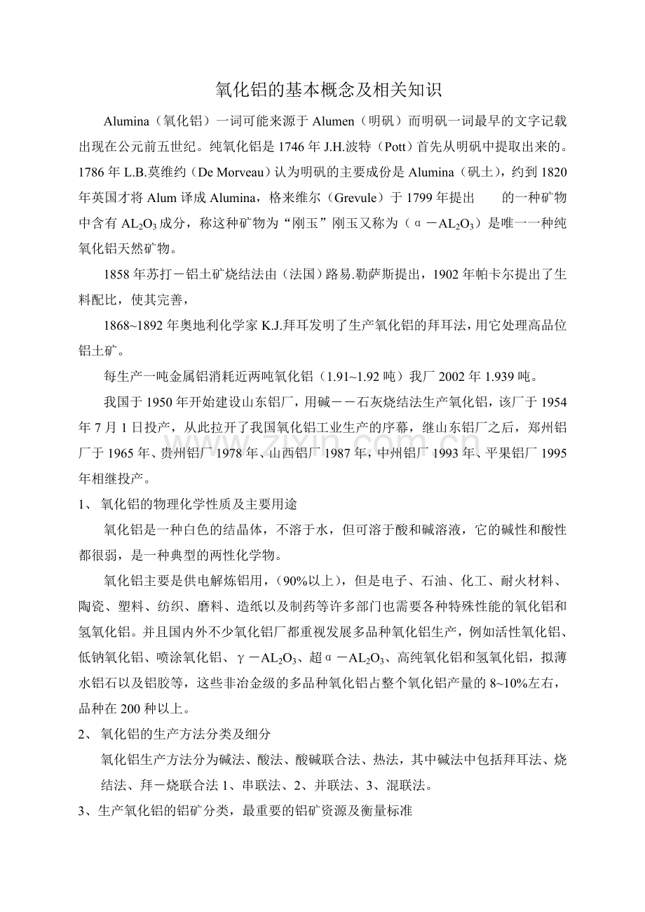 氧化铝的基本概念及相关知识.doc_第1页