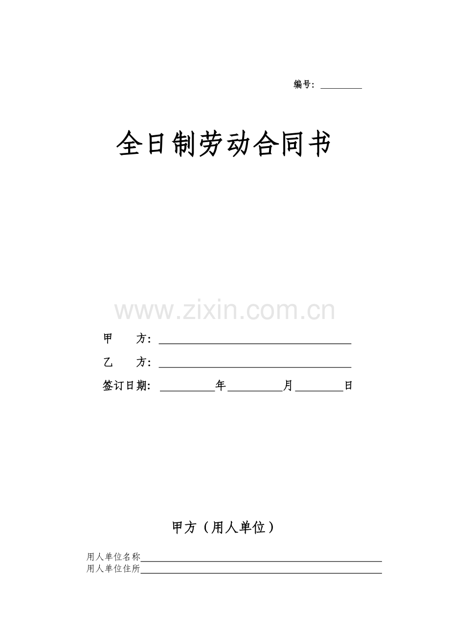 苏州全日制劳动合同书1.doc_第1页