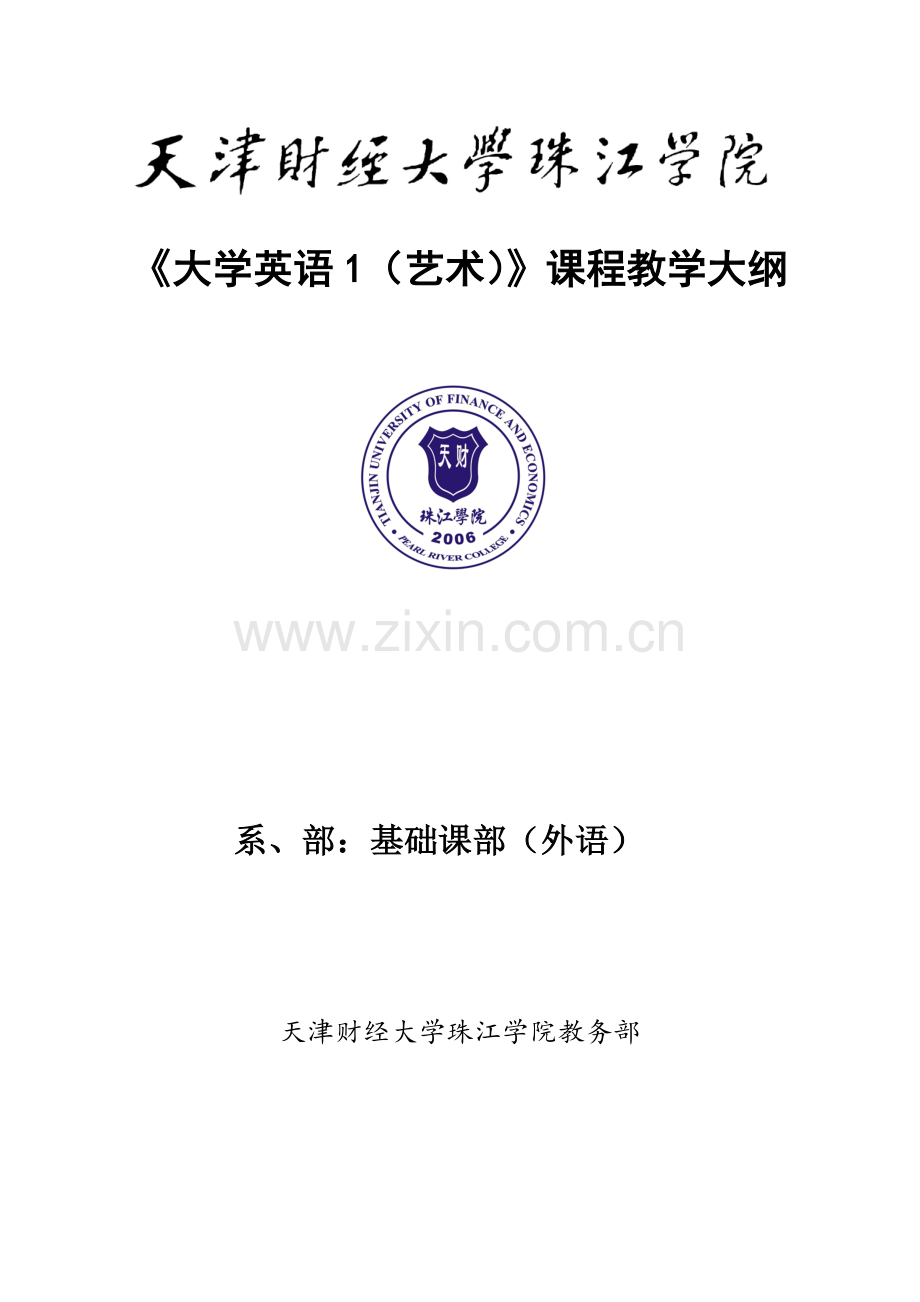 大学英语1艺术课程教学大纲.doc_第1页