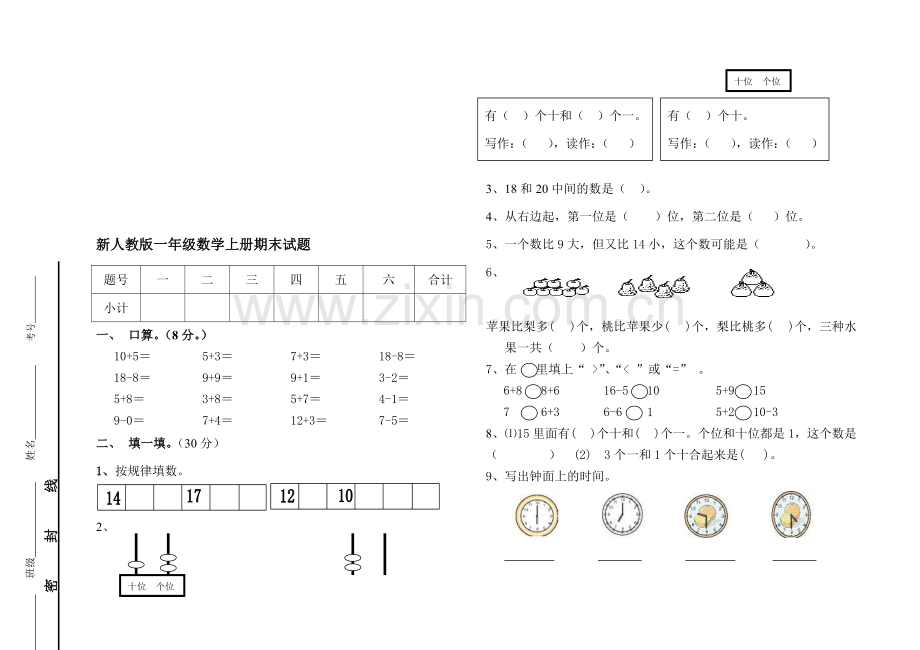 小学一年级数学上册期末试题-共二套.doc_第1页