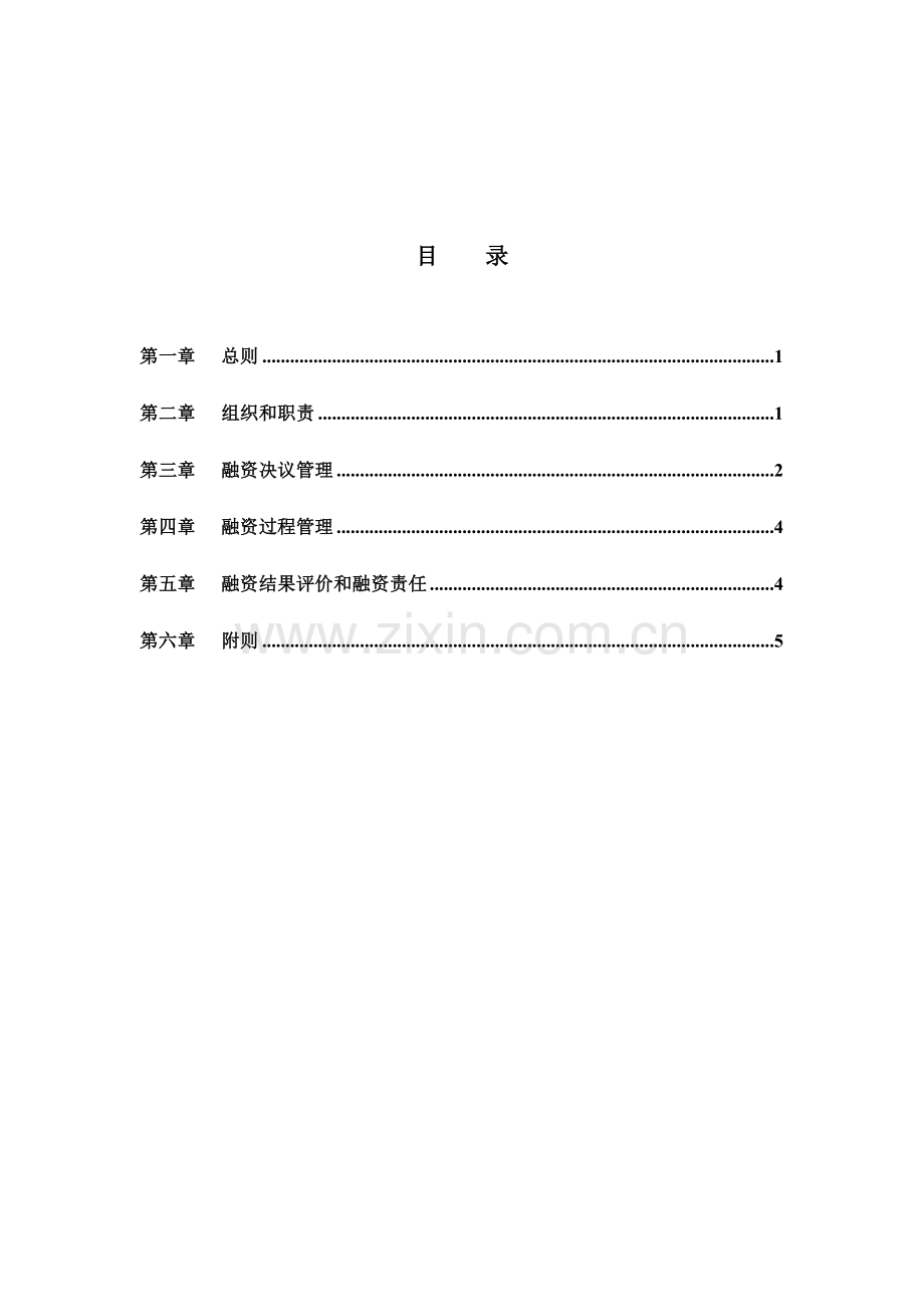 哈药集团融资管理制度样本.doc_第3页