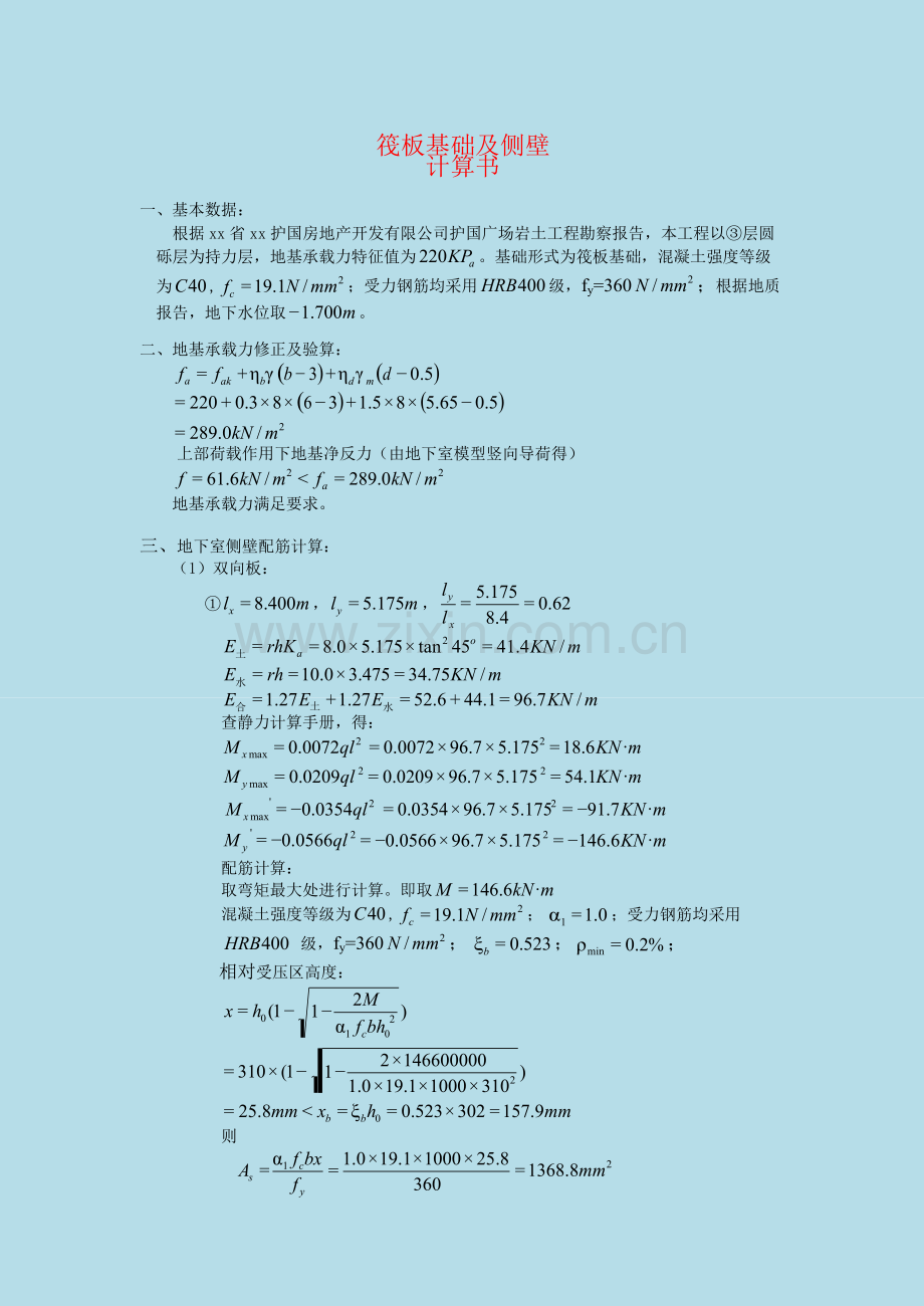 筏板基础及侧壁计算书.docx_第1页