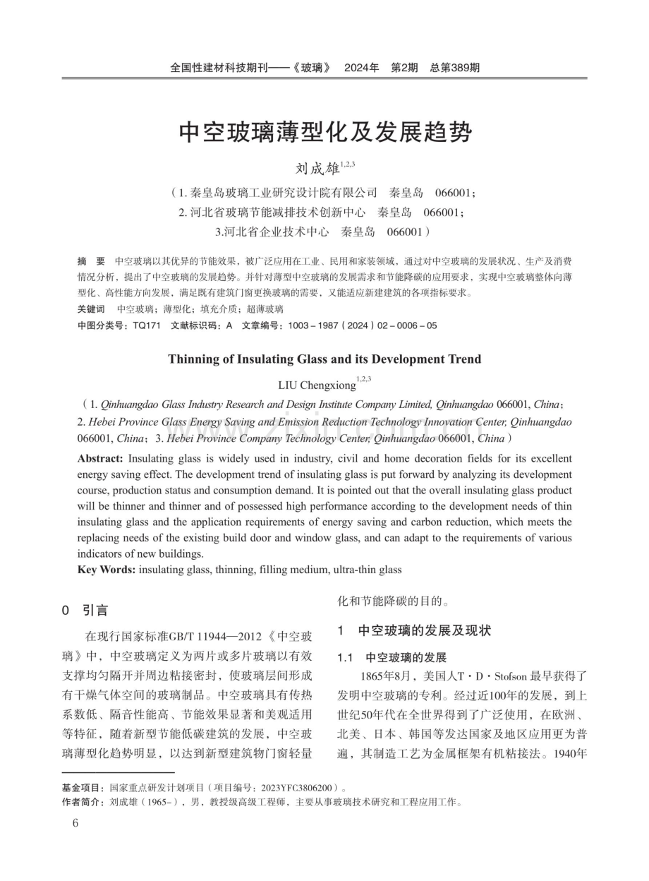 中空玻璃薄型化及发展趋势.pdf_第1页