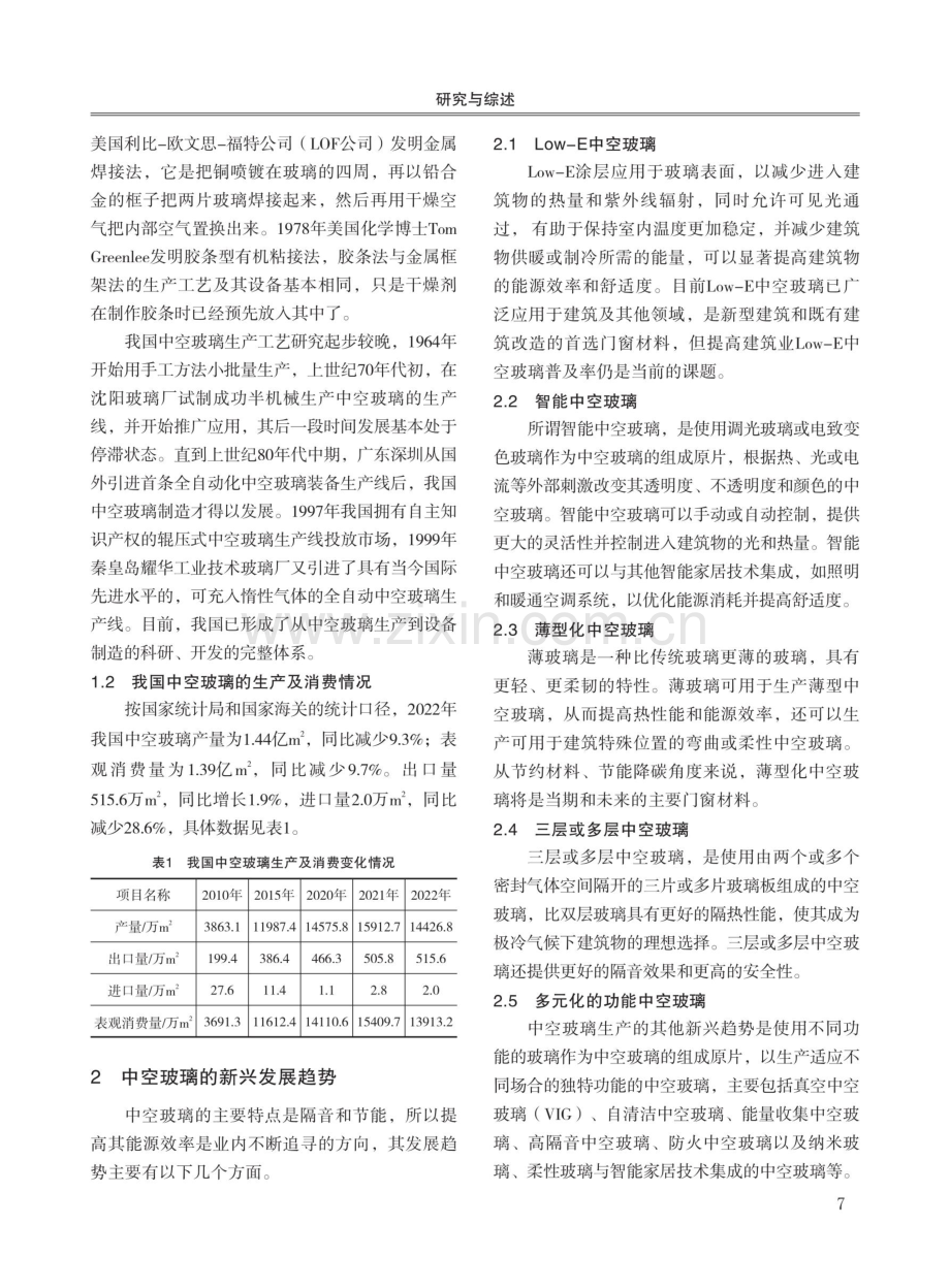 中空玻璃薄型化及发展趋势.pdf_第2页