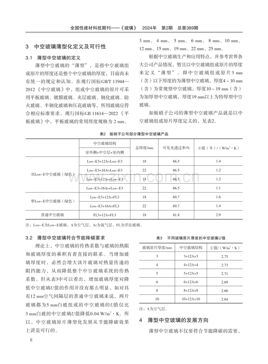 中空玻璃薄型化及发展趋势.pdf_第3页