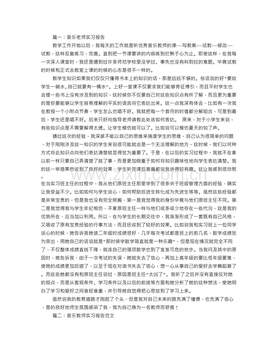 音乐教育实习报告共10篇.doc_第1页