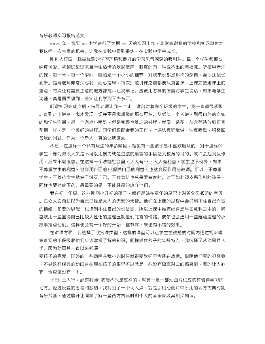 音乐教育实习报告共10篇.doc_第2页