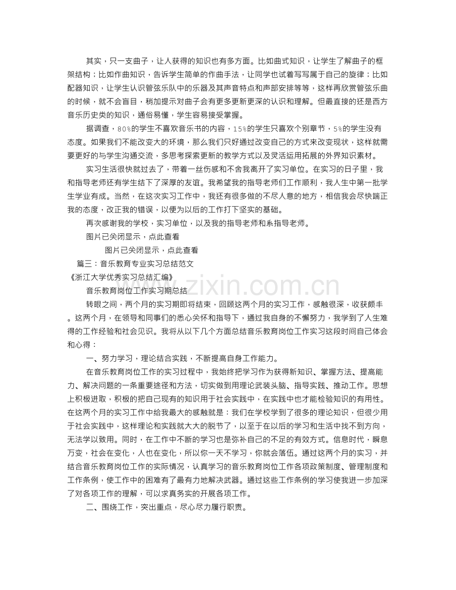 音乐教育实习报告共10篇.doc_第3页