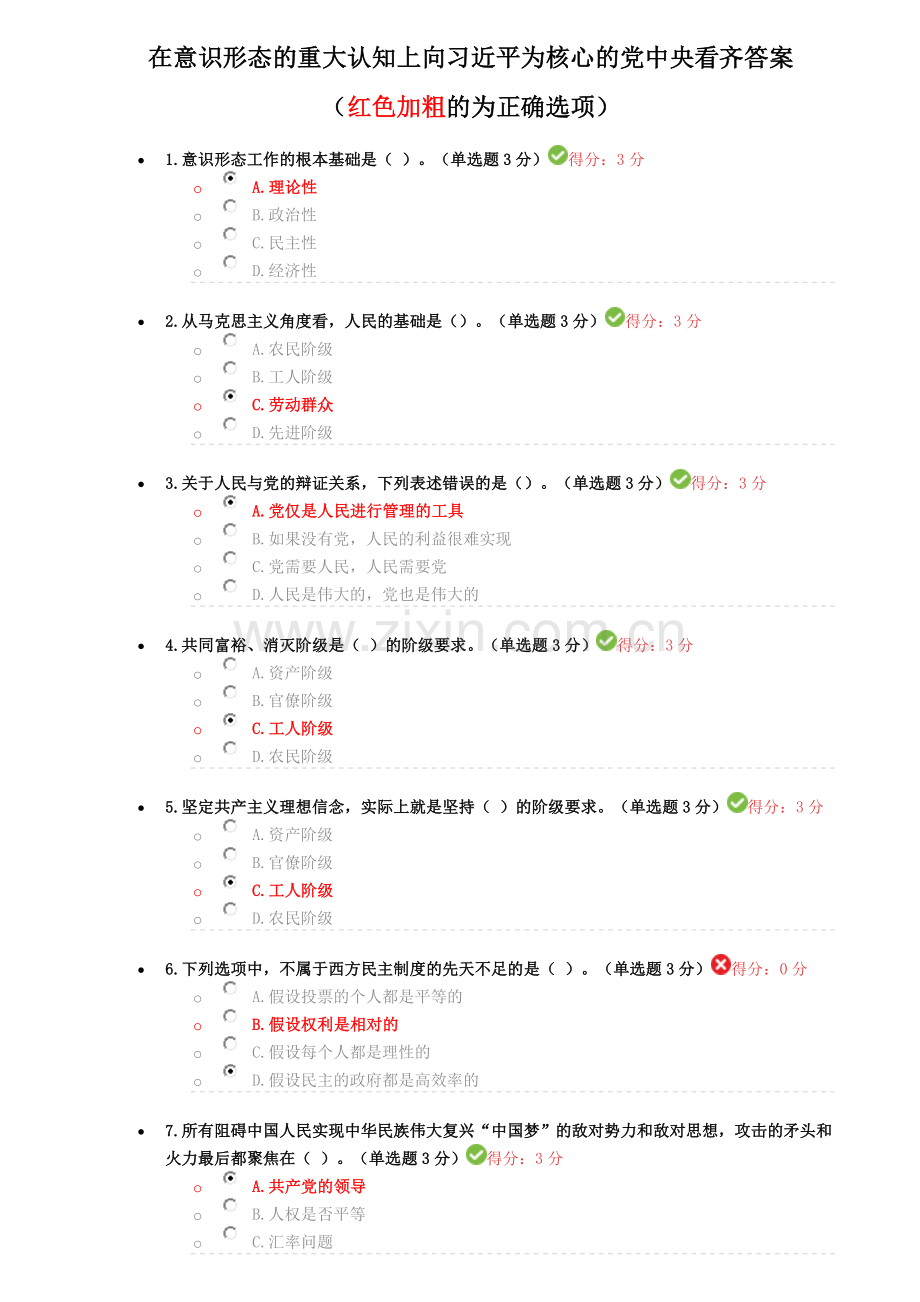 兰州市干部继续教育在意识形态的重大认知上向习近平为核心的党中央看齐答案.doc_第1页