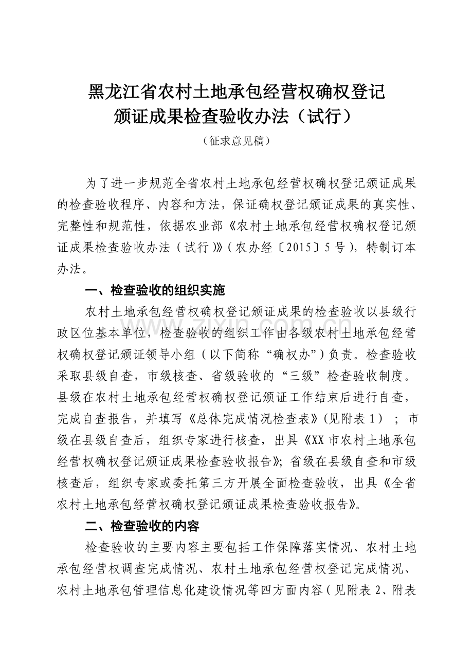 黑龙江省农村土地常保经营权确权登记颁证成果检查验收办….doc_第1页