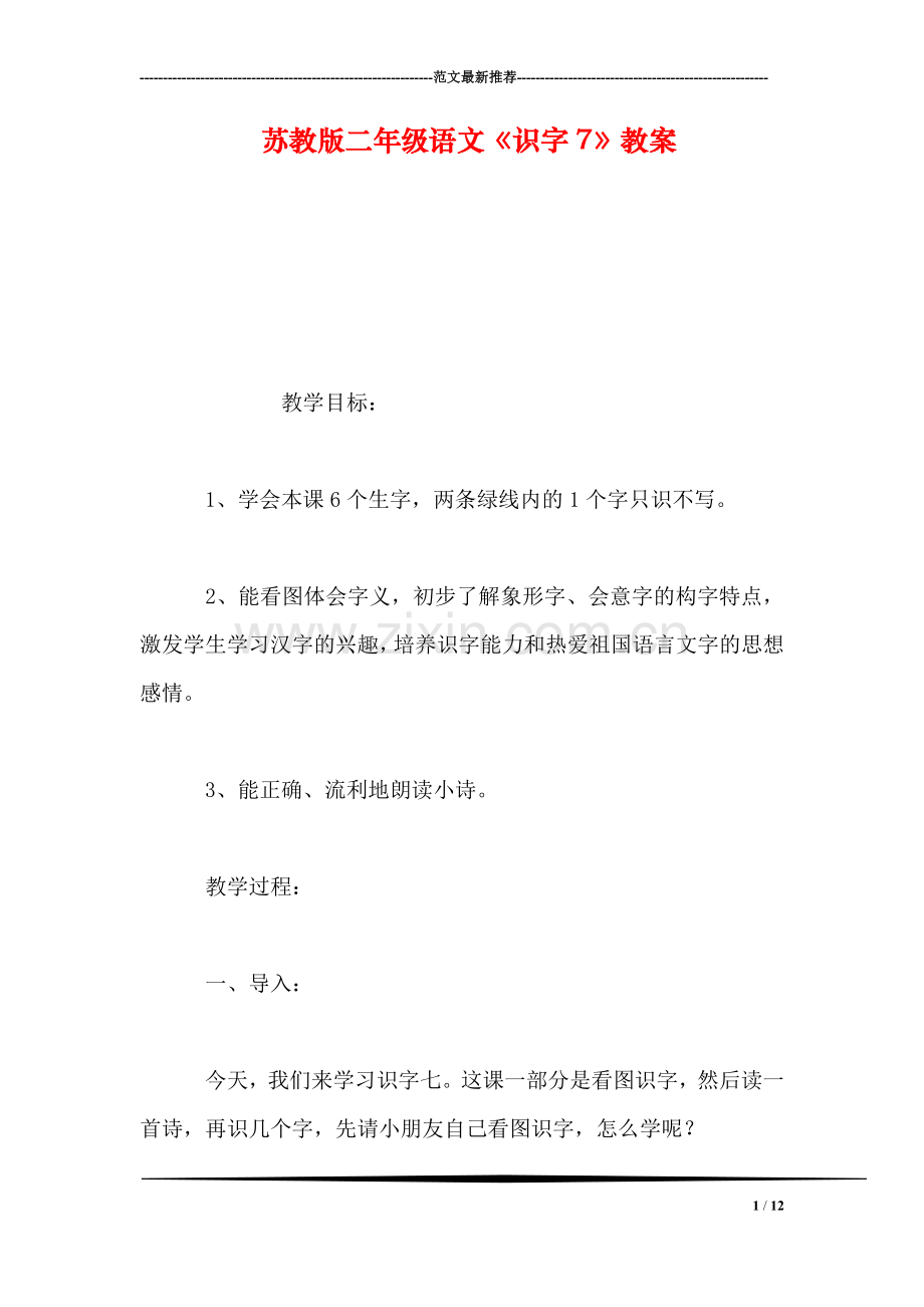 苏教版二年级语文《识字7》教案.doc_第1页