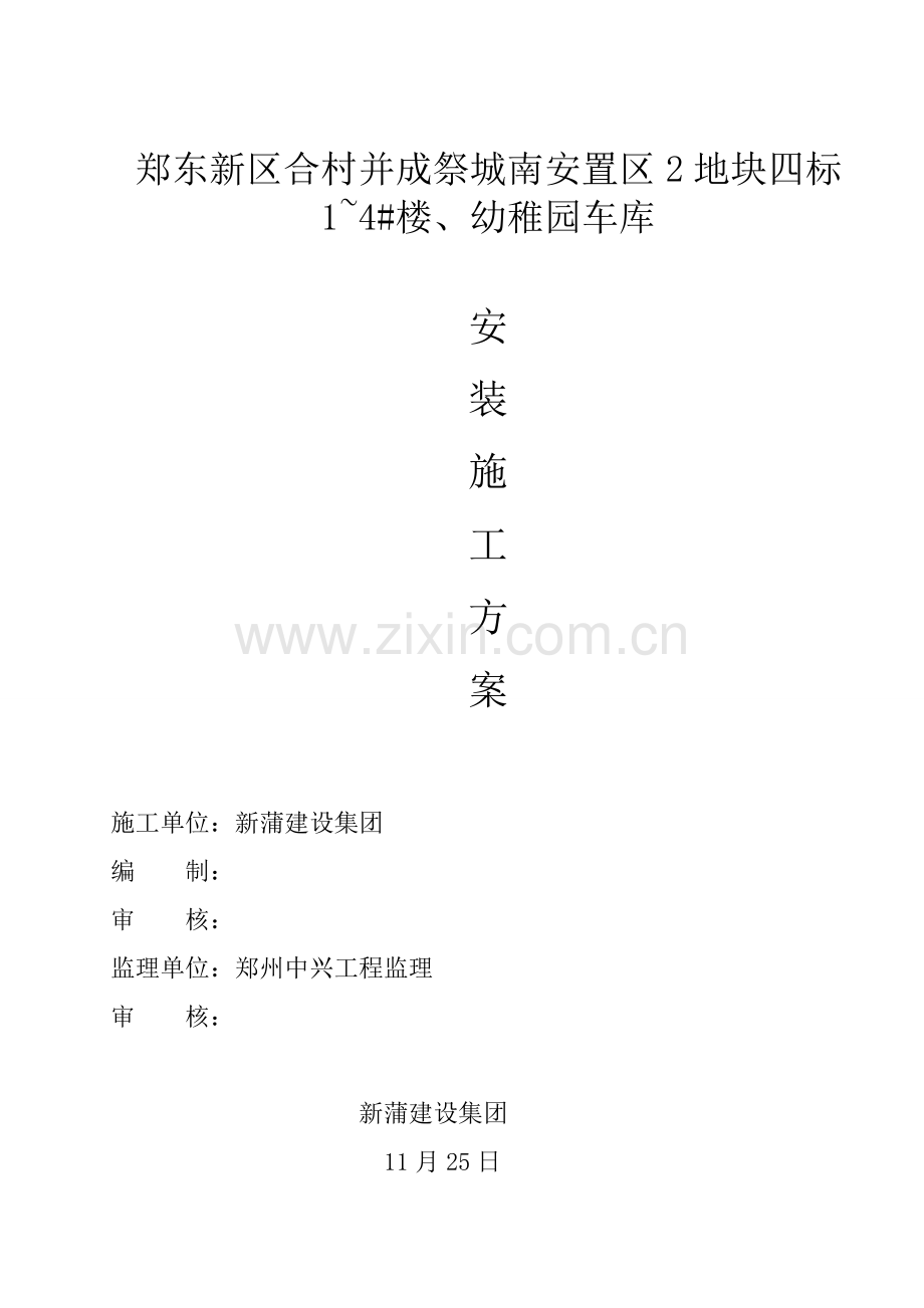 建设公司安装施工方案样本.doc_第1页