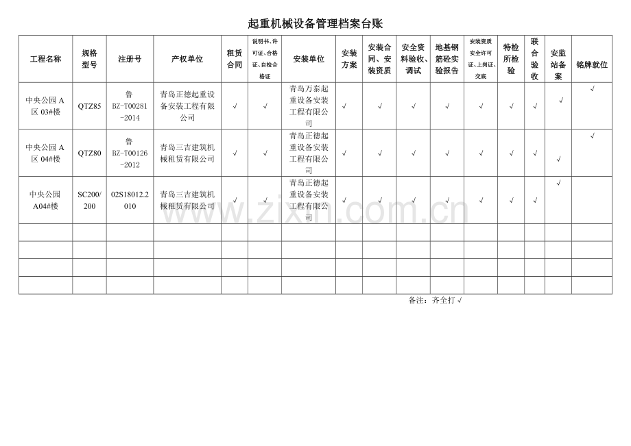 起重机械设备管理台帐.doc_第1页