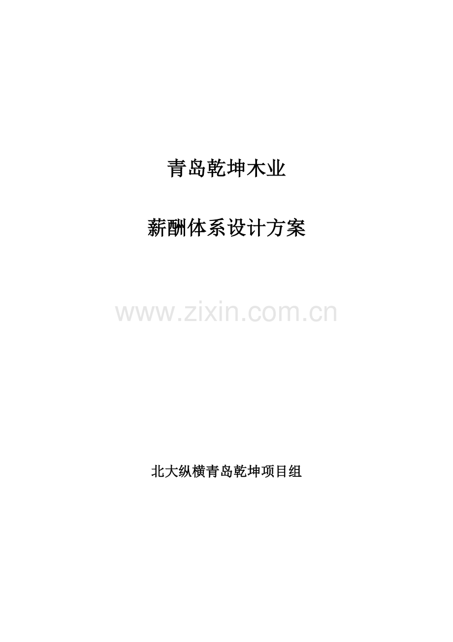 青岛乾坤木业有限公司薪酬体系设计方案样本.doc_第1页