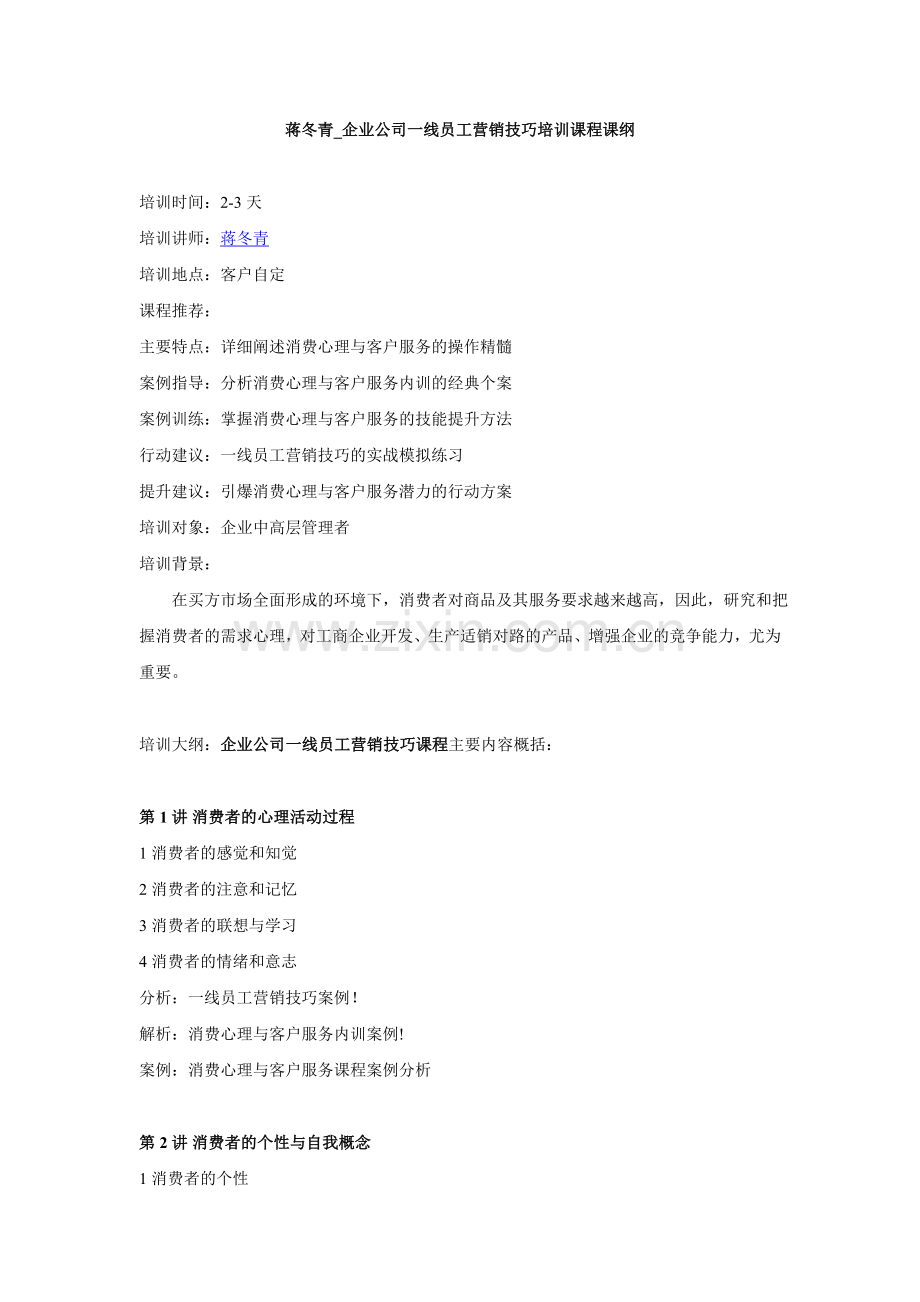 蒋东青企业公司一线员工营销技巧培训课程课纲.doc_第1页