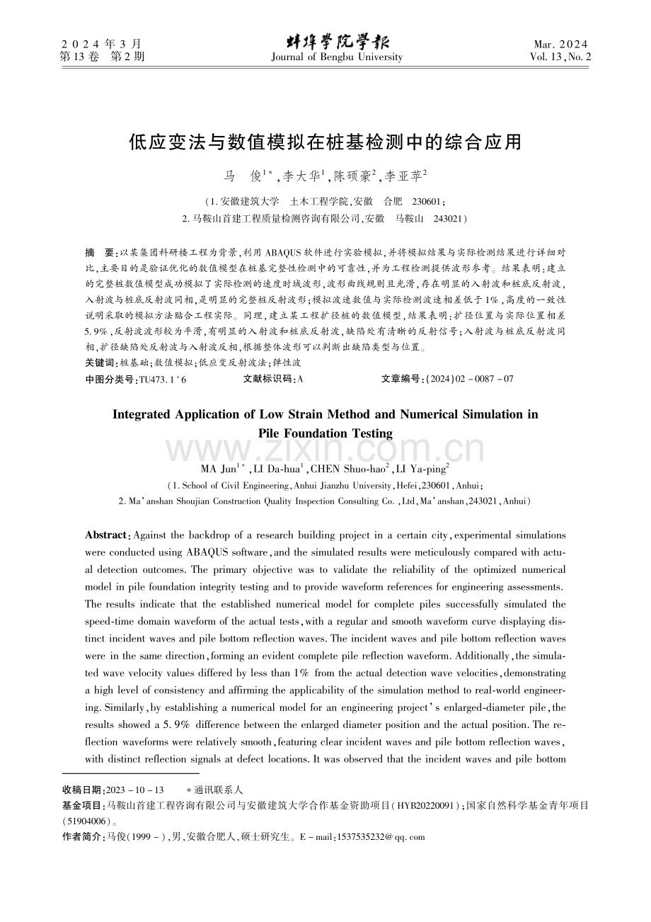 低应变法与数值模拟在桩基检测中的综合应用.pdf_第1页