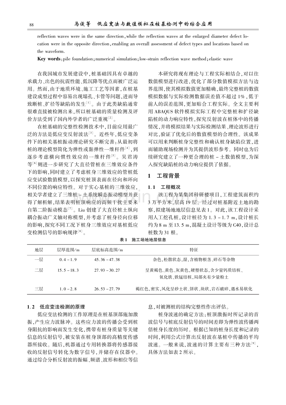 低应变法与数值模拟在桩基检测中的综合应用.pdf_第2页