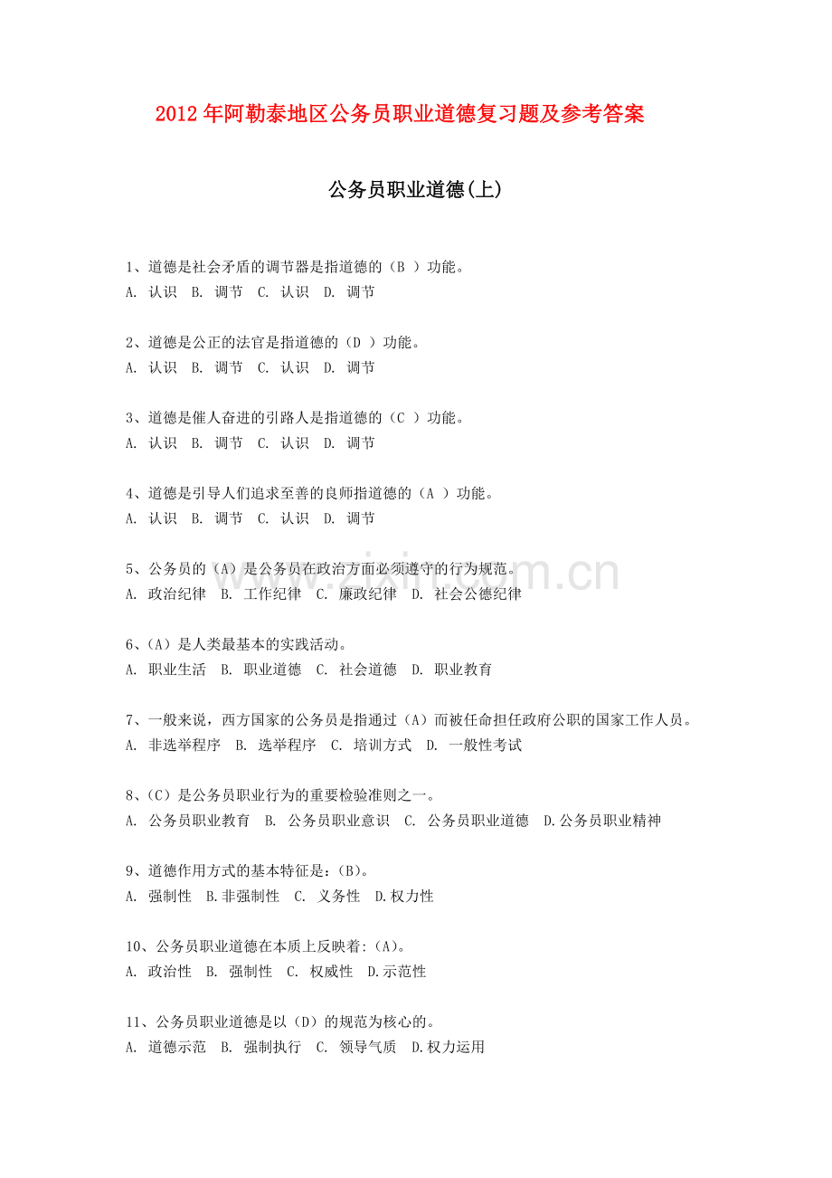 阿勒泰地区新录用公务员初任培训复习题及参考答案.doc_第1页