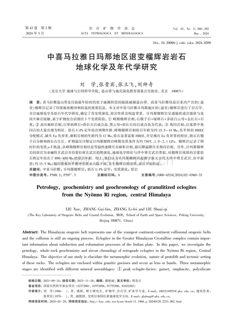 中喜马拉雅日玛那地区退变榴辉岩岩石地球化学及年代学研究.pdf_第1页